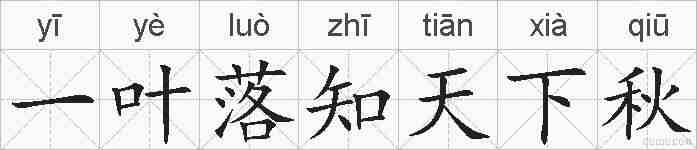 一叶落知天下秋的拼音