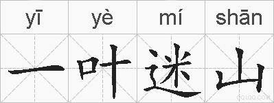 一叶迷山的拼音