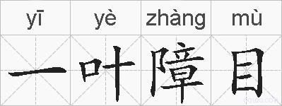 一叶障目的拼音