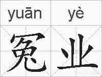 冤业的拼音