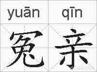 冤亲的拼音