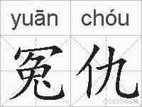 冤仇的拼音