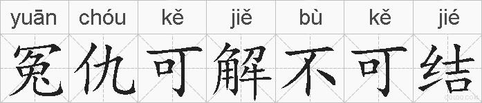 冤仇可解不可结的拼音