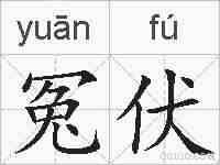 冤伏的拼音