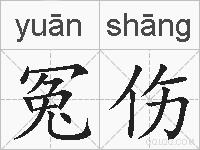 冤伤的拼音
