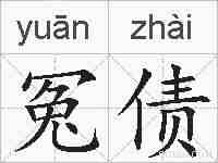 冤债的拼音
