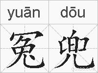 冤兜的拼音