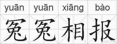 冤冤相报的拼音