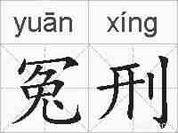 冤刑的拼音