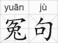 冤句的拼音