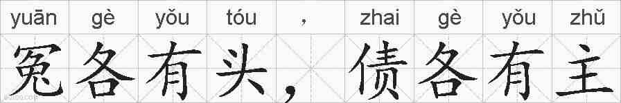 冤各有头，债各有主的拼音
