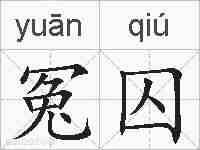冤囚的拼音