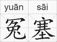冤塞的拼音