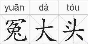 冤大头的拼音