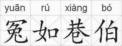 冤如巷伯的拼音