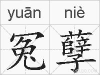 冤孽的拼音
