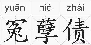冤孽债的拼音