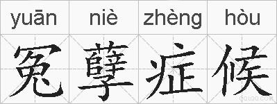 冤孽症候的拼音