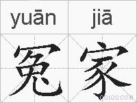 冤家的拼音