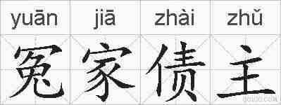 冤家债主的拼音