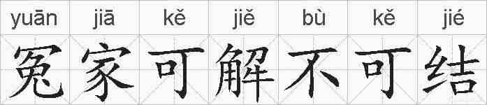 冤家可解不可结的拼音