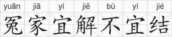 冤家宜解不宜结的拼音