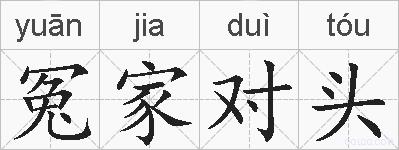 冤家对头的拼音