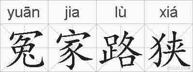 冤家路狭的拼音