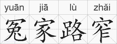 冤家路窄的拼音