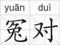 冤对的拼音