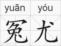 冤尤的拼音