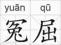 冤屈的拼音
