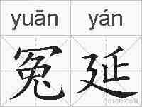 冤延的拼音