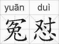 冤怼的拼音