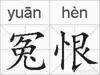 冤恨的拼音