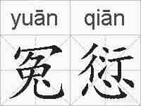 冤愆的拼音