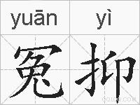 冤抑的拼音
