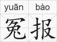 冤报的拼音