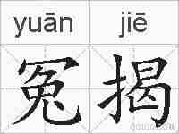 冤揭的拼音