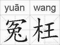 冤枉的拼音
