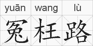 冤枉路的拼音