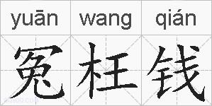 冤枉钱的拼音