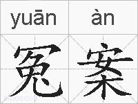 冤案的拼音