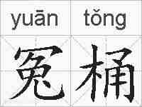 冤桶的拼音