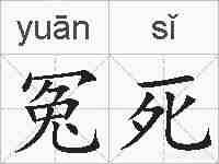冤死的拼音