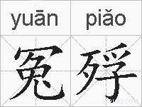 冤殍的拼音