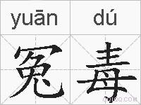 冤毒的拼音