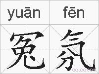 冤氛的拼音