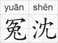 冤沈的拼音