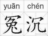 冤沉的拼音